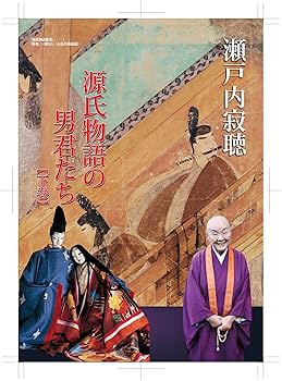 Amazon.co.jp: 瀬戸内寂聴 源氏物語の男君たち [2巻セットDVD