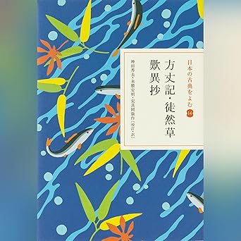 方丈記・徒然草・歎異抄(日本の古典をよむ 14)原文+現代語訳: (小学館)