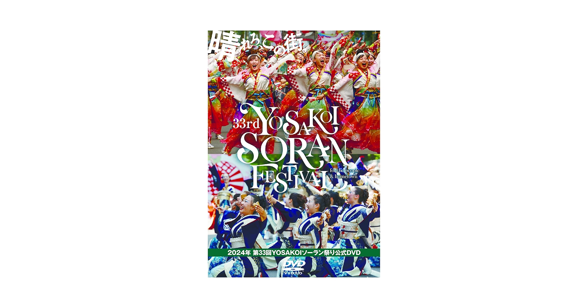 Big bang―500万人の放熱Yosakoiソーラン祭り ●大型本 Big bang―500万人の放熱Yosakoiソーラン祭り ○大型本 Amazon.co.