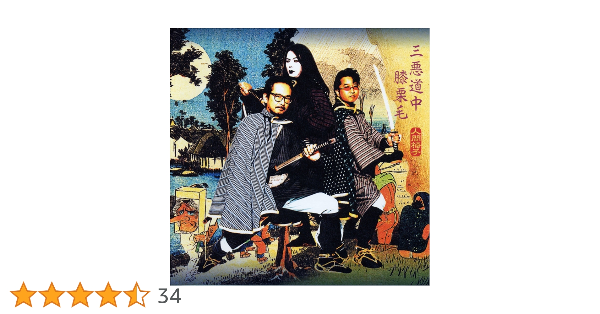 Amazon.co.jp: 三悪道中膝栗毛 - 人間椅子 [Analog]: ミュージック