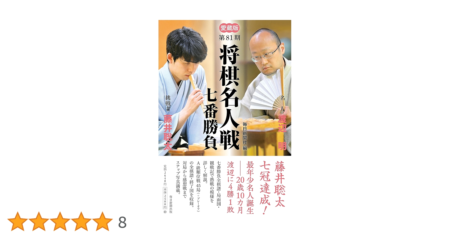 愛蔵版 第81期 将棋名人戦七番勝負 | 毎日新聞社 |本 | 通販