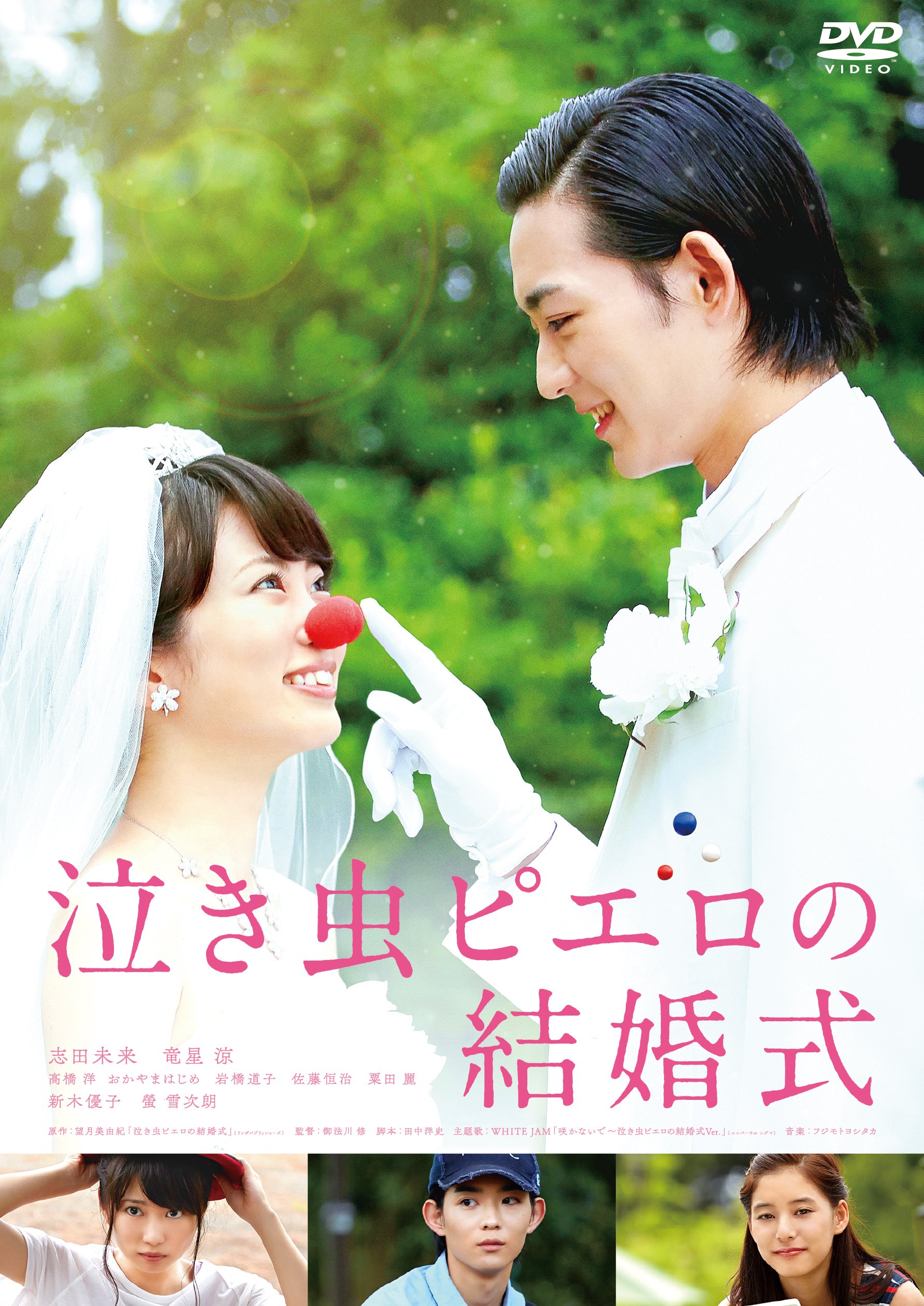 泣き虫ピエロの結婚式　DVD　志田未来 竜星涼 Amazon.co.jp: 泣き虫ピエロの結婚式 [DVD] : 志田未来, 竜星涼