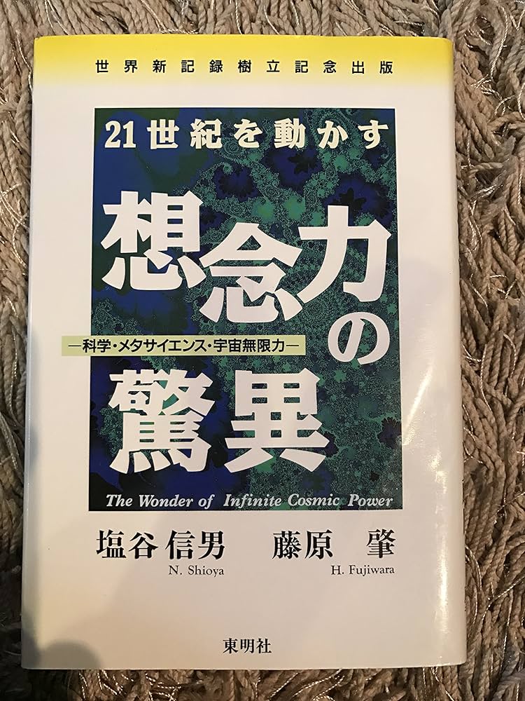 想念力の驚異 | 塩谷 信男, 藤原 肇 |本 | 通販 | Amazon
