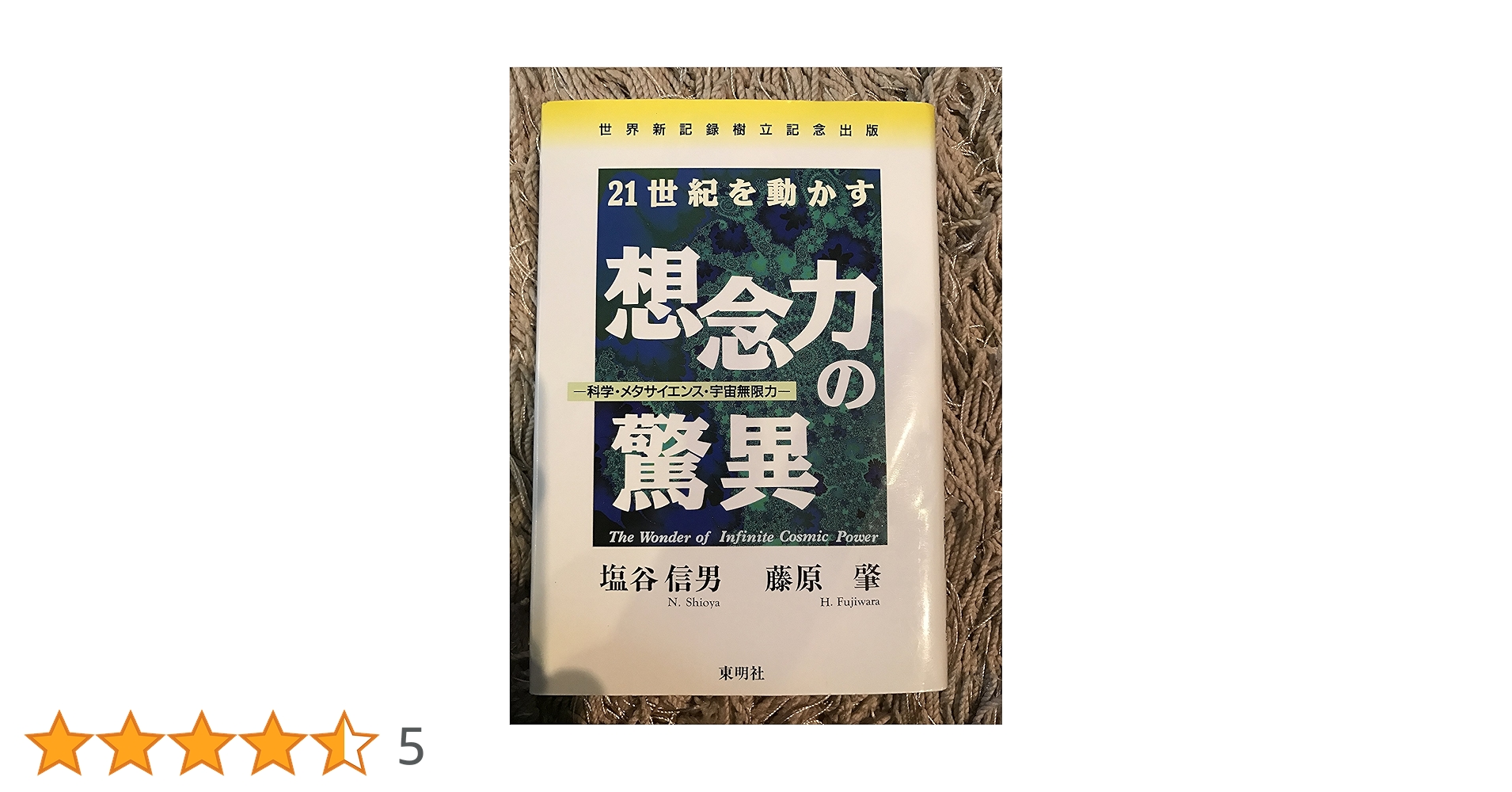 宇宙無限力の活用　塩谷 信男　初版本 軽く見られた程度 宇宙無限力の活用 塩谷 信男 初版本 軽く見られた程度 宇宙無限