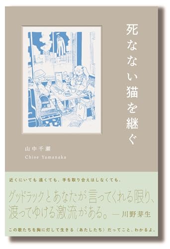 死なない猫を継ぐ