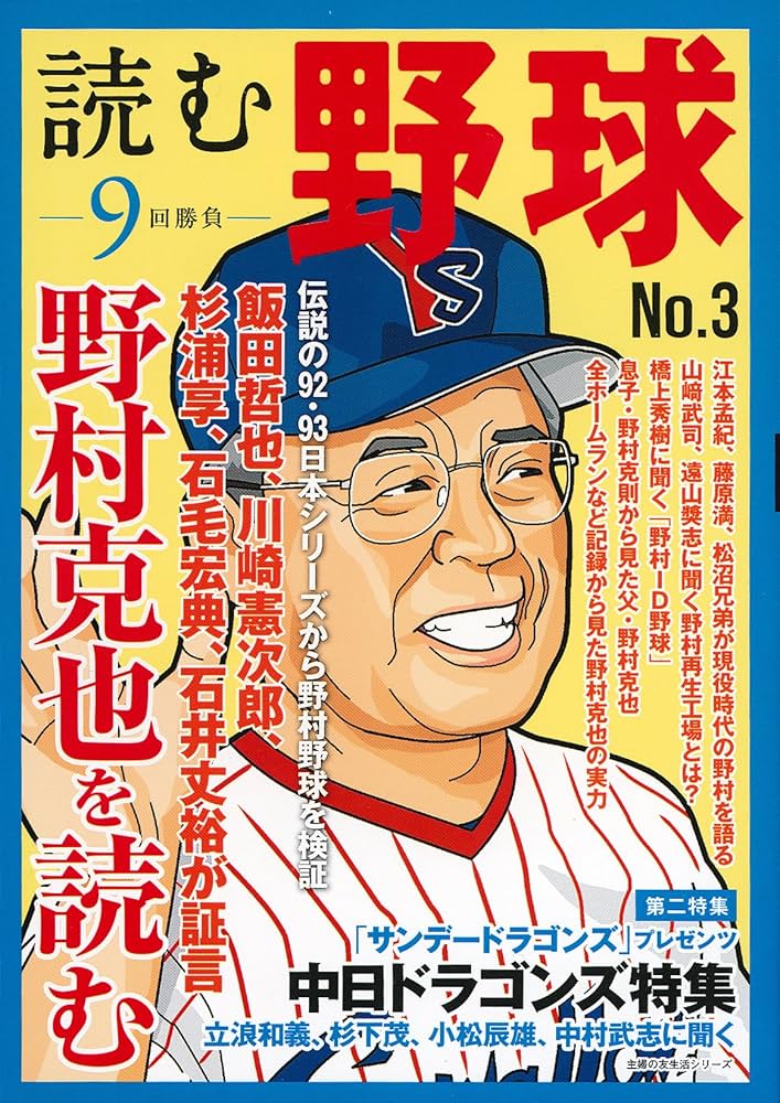 読む野球-9回勝負-No.3―野村克也を読む (主婦の友生活シリーズ