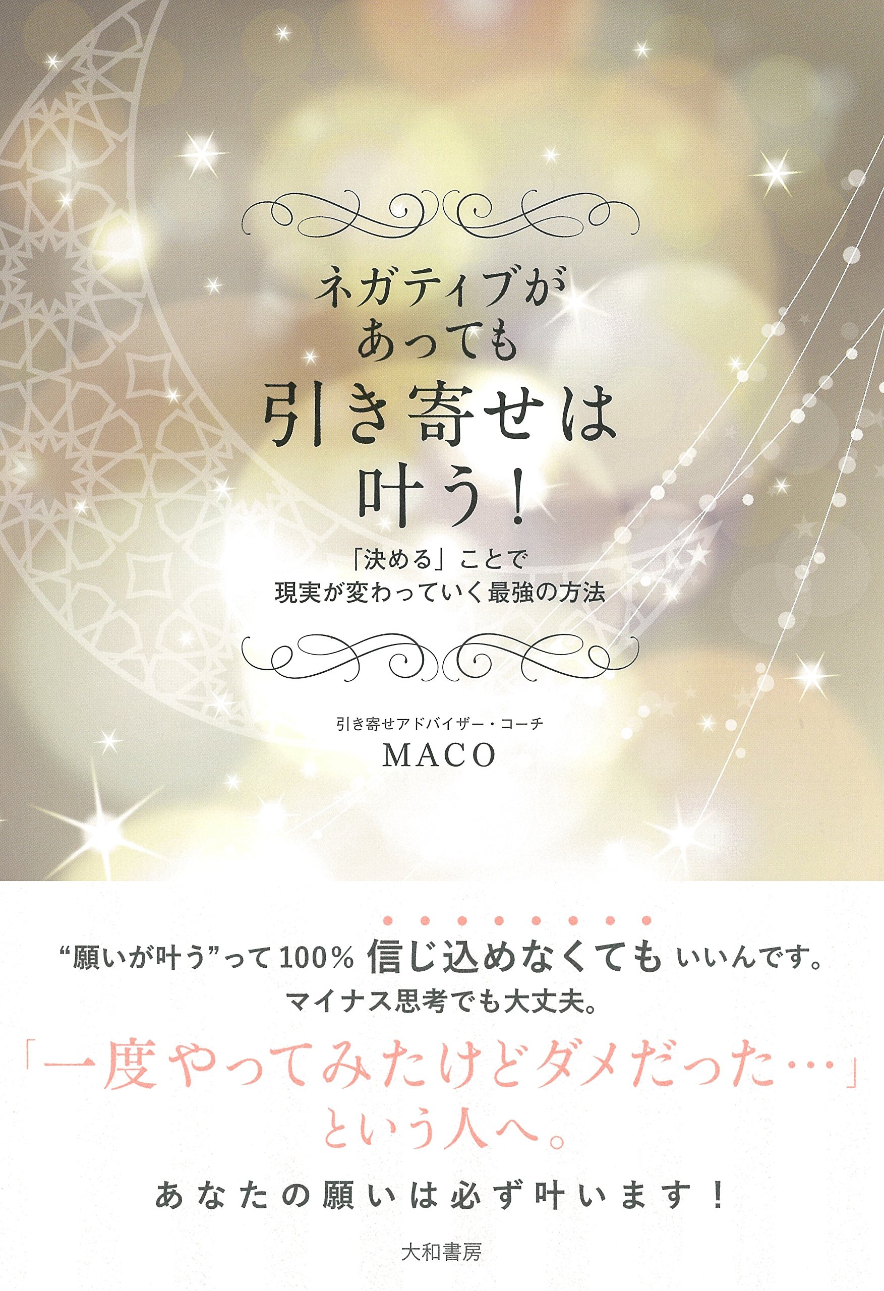 ネガティブがあっても引き寄せは叶う! | MACO |本 | 通販 | Amazon