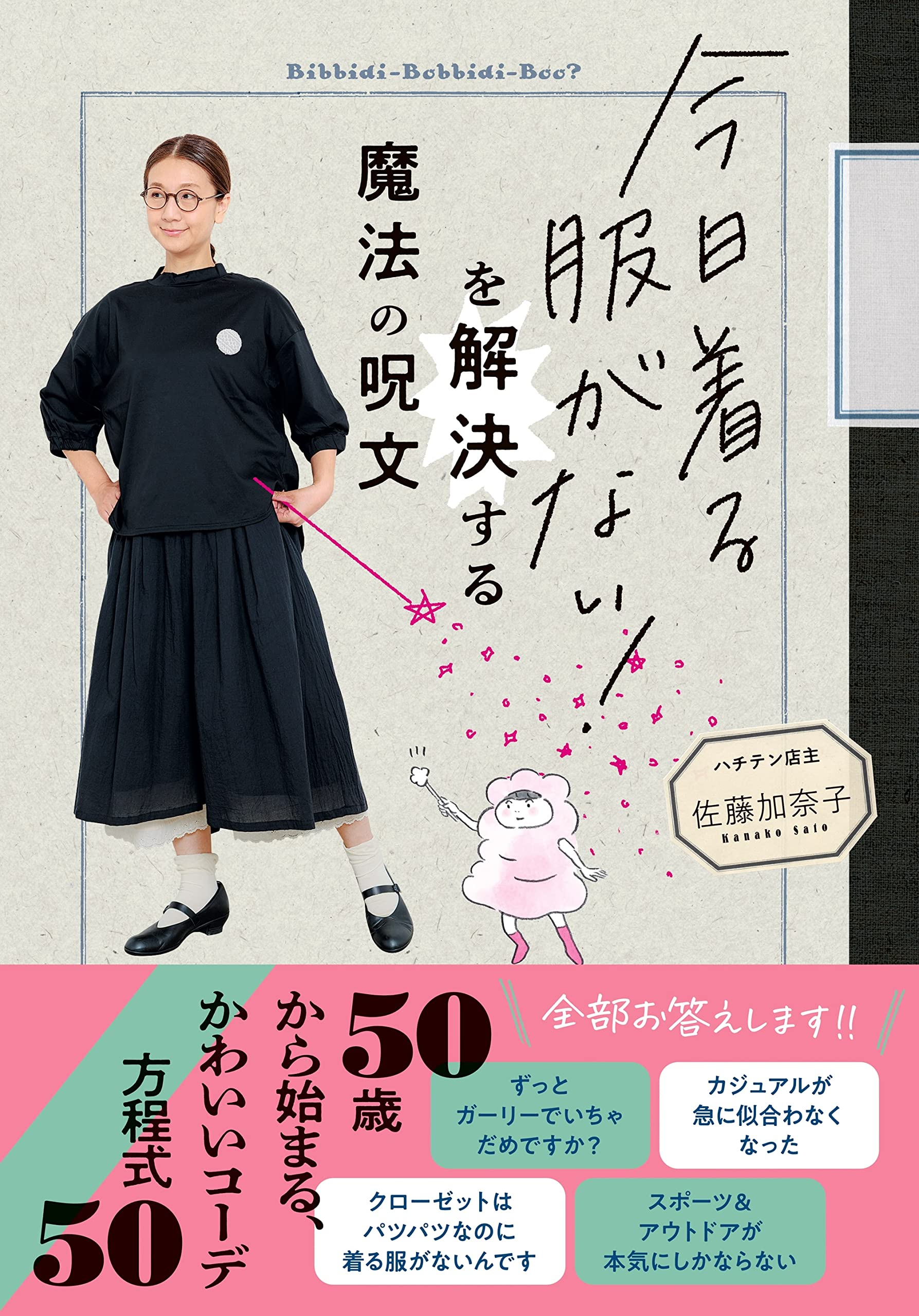 Amazon.co.jp: 今日着る服がない！を解決する魔法の呪文 : 佐藤 加奈子: 本