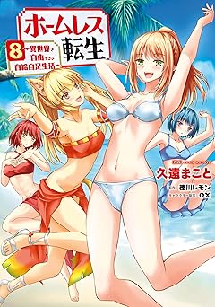 ホームレス転生～異世界で自由すぎる自給自足生活～