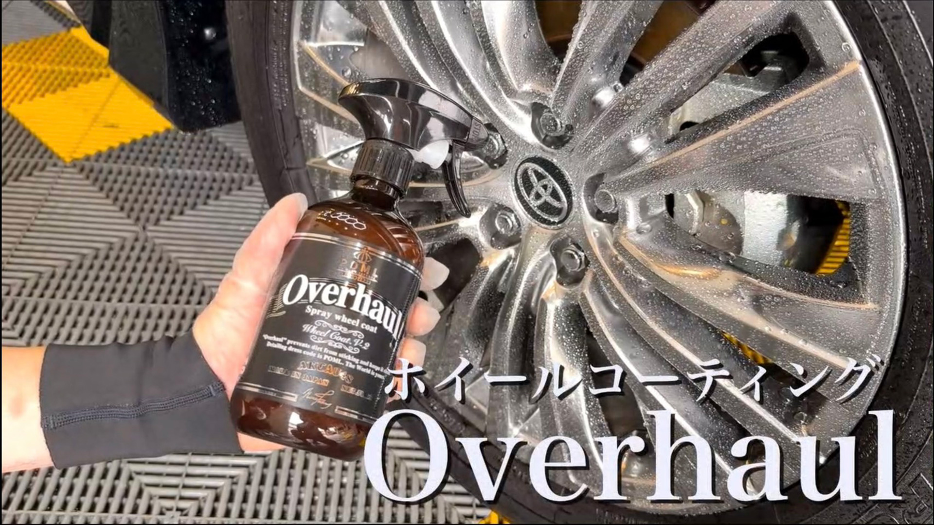 Amazon.co.jp: POML Overhaul V-2 ホイールコーティングがリニューアル 