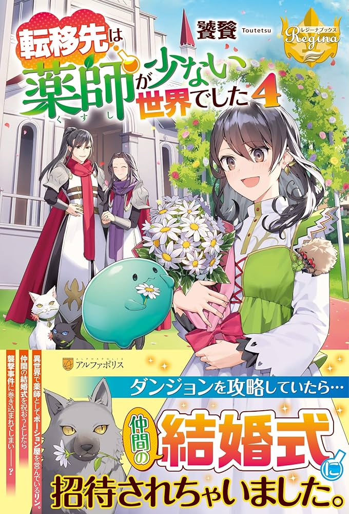 転移先は薬師が少ない世界でした 4 夏野はるお 直筆サイン本 シュリンク未開封品 転移先は薬師が少ない世界でした (4) (レジーナCOMICS) | 夏野は