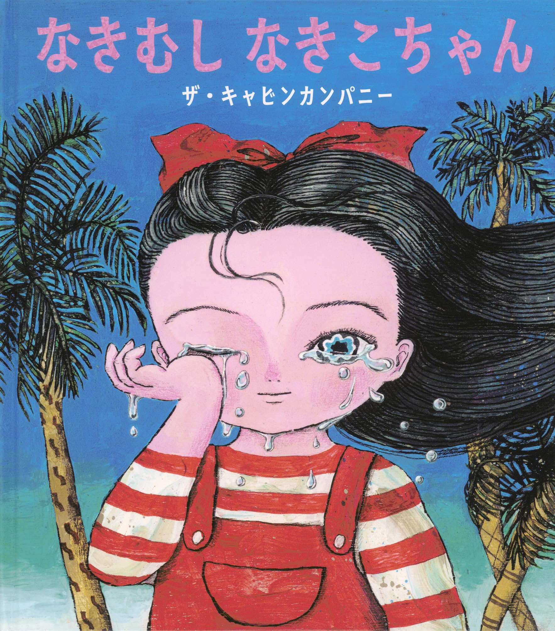 Amazon.co.jp: なきむし なきこちゃん (日本傑作絵本シリーズ) : ザ
