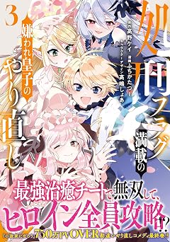 [高野ケイ×ふちかたつー×高嶋しょあ] 処刑フラグ満載の嫌われ皇子のやり直し 全03巻