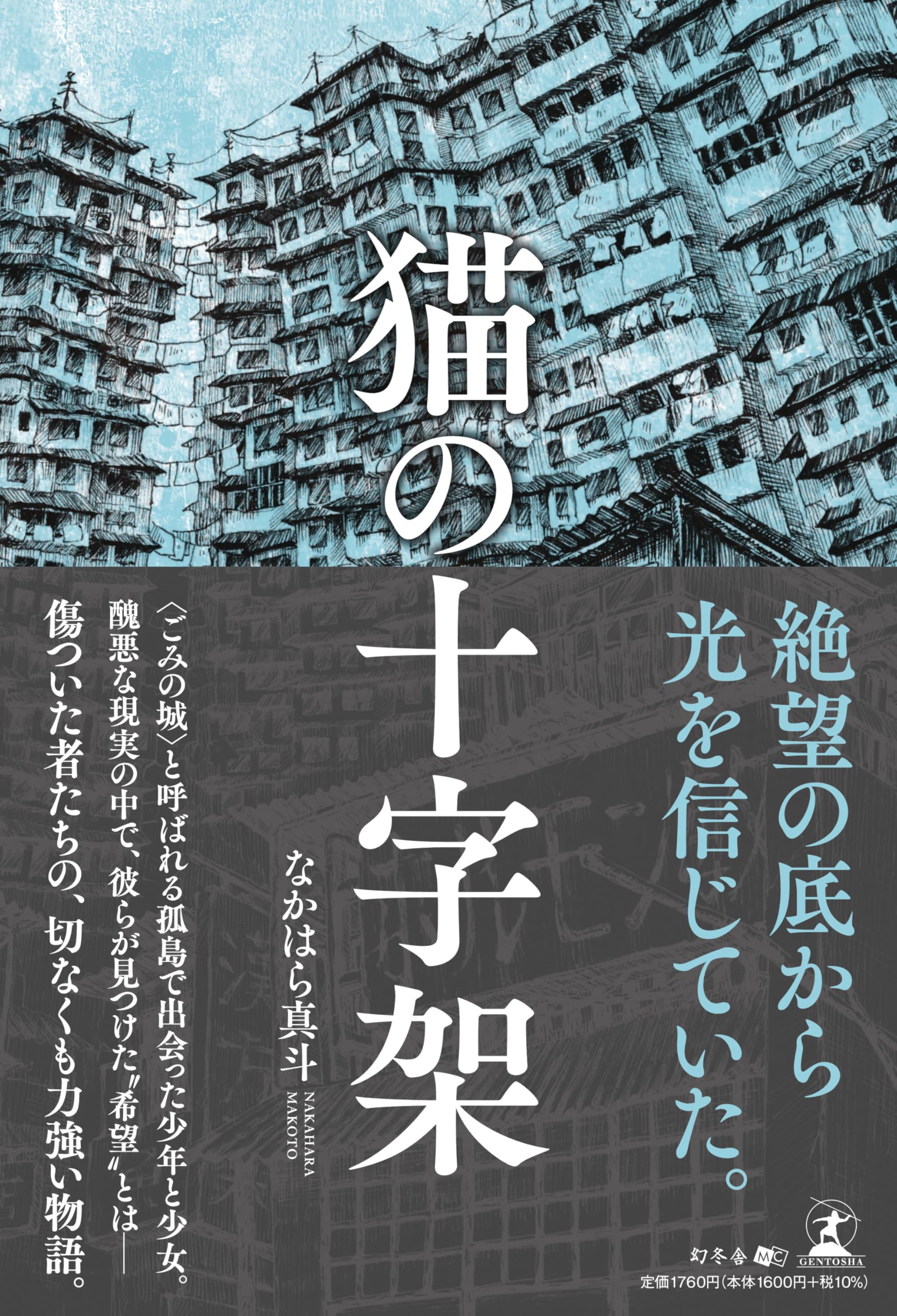 猫の十字架 | なかはら 真斗 |本 | 通販 | Amazon