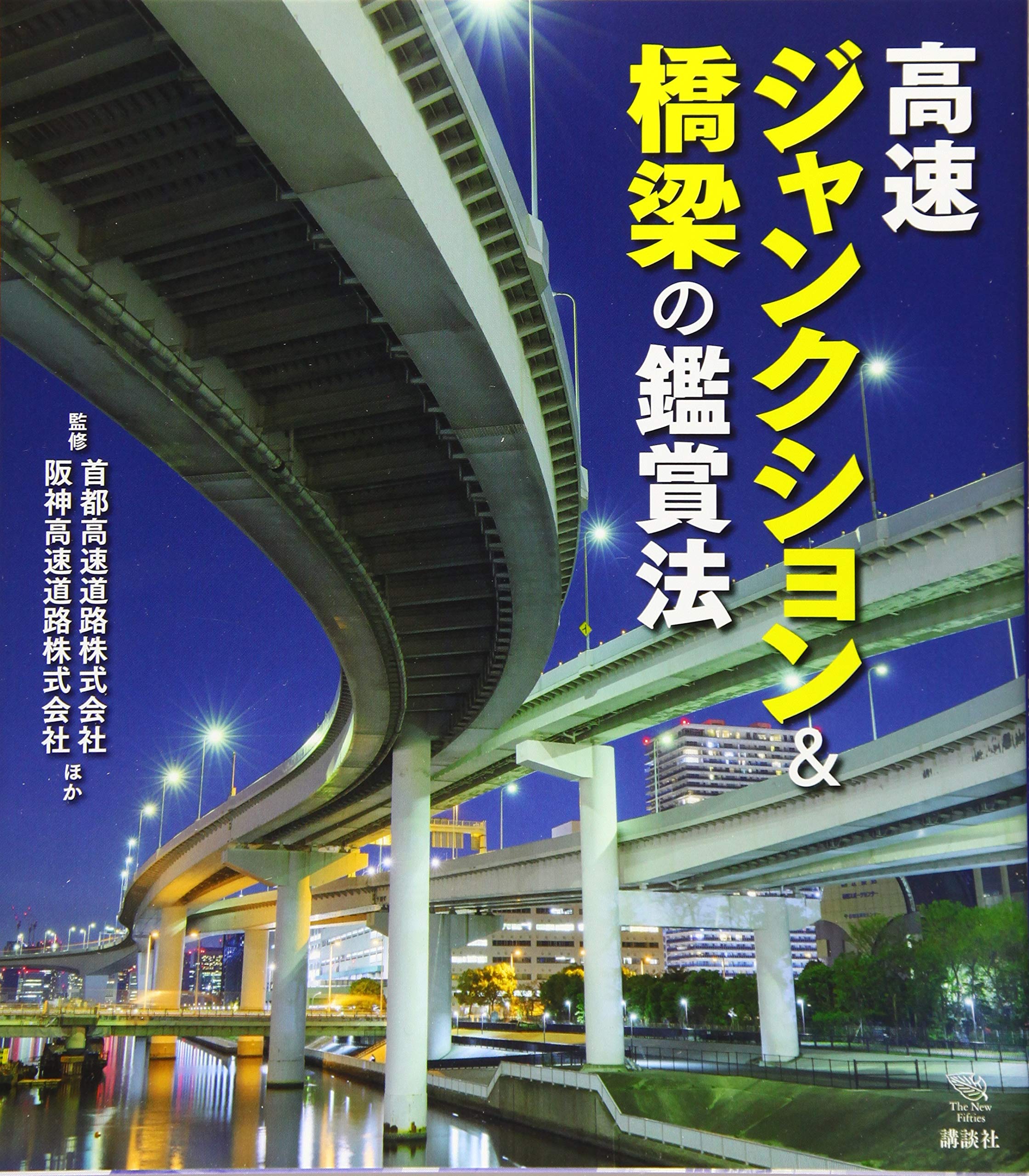 高速ジャンクション&橋梁の鑑賞法 (The New Fifties) | 首都高速道路