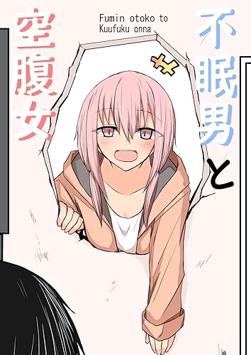 不眠男と空腹女