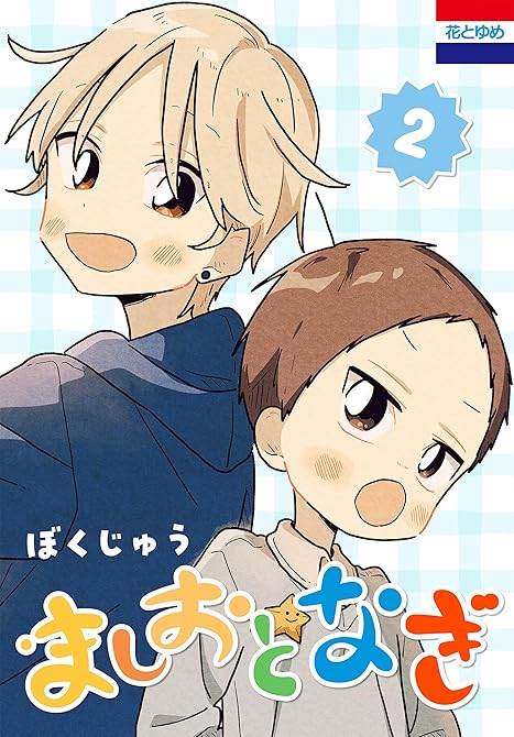 ましおとなぎ（２）の表紙イラスト