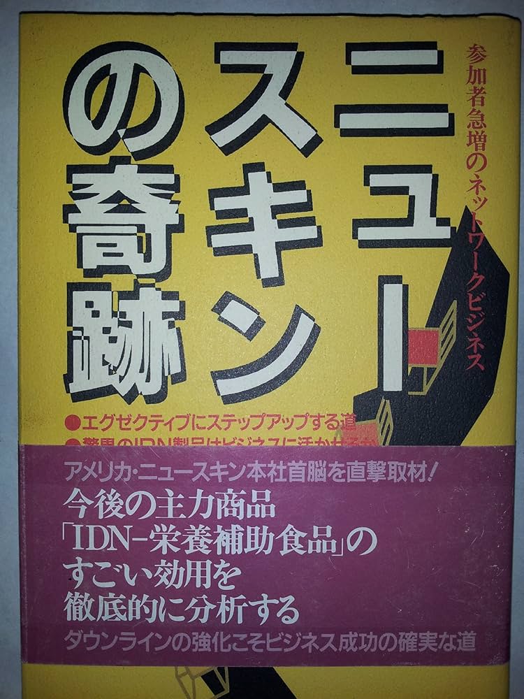 ニュースキンビジネス関連本 ニュースキンの奇跡: 参加者急増のネットワークビジネス (実日