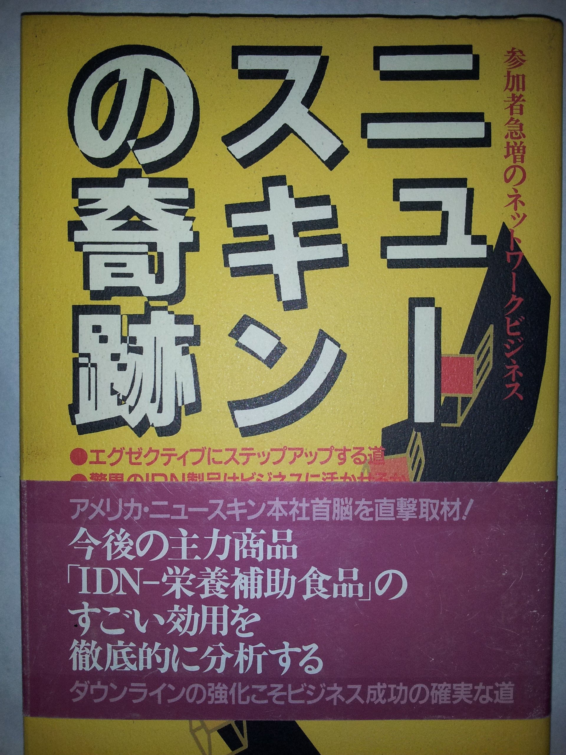 ワンランク上のファーマネックス•ビジネス ニュースキン ハンドブック2 ワンランク上のファーマネックス•ビジネス ニュースキン ハンドブック2