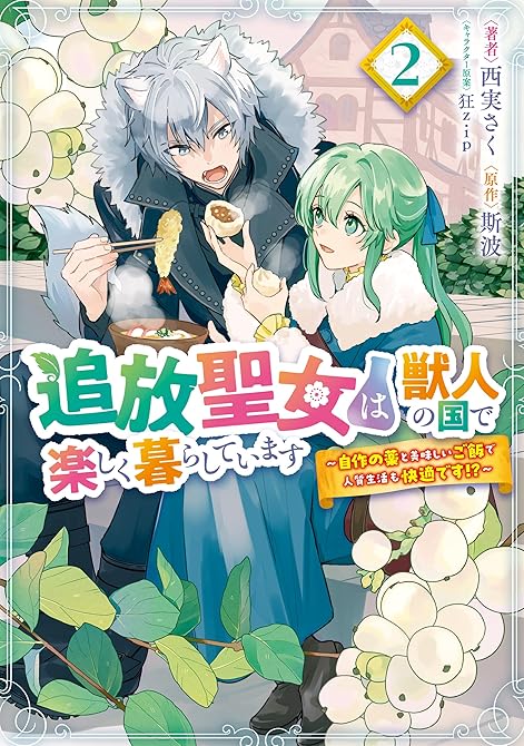 『追放聖女は獣人の国で楽しく暮らしています　～自作の薬と美味しいご飯で人質生活も快適です!?～　2』の表紙イラスト 電子書籍 漫画
