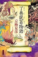 了巷説百物語 (角川書店単行本)