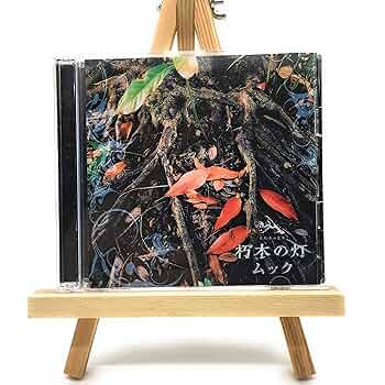 Amazon.co.jp: 朽木の灯(初回)(DVD付): ミュージック