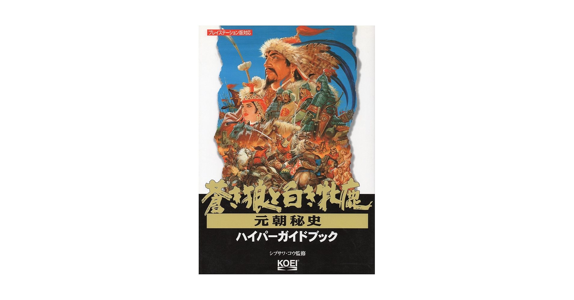 蒼き狼と白き牝鹿・元朝秘史ハイパーガイドブック |本 | 通販