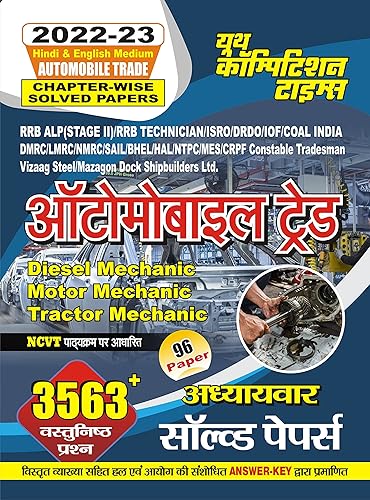 Study Material (Automobile Trade) : 2022-23 RRB Steel Fitter, SAIL, GAIL, BHEL, NTPC, ONGC Chapter-wise Solved Papers (Hindi Edition)
