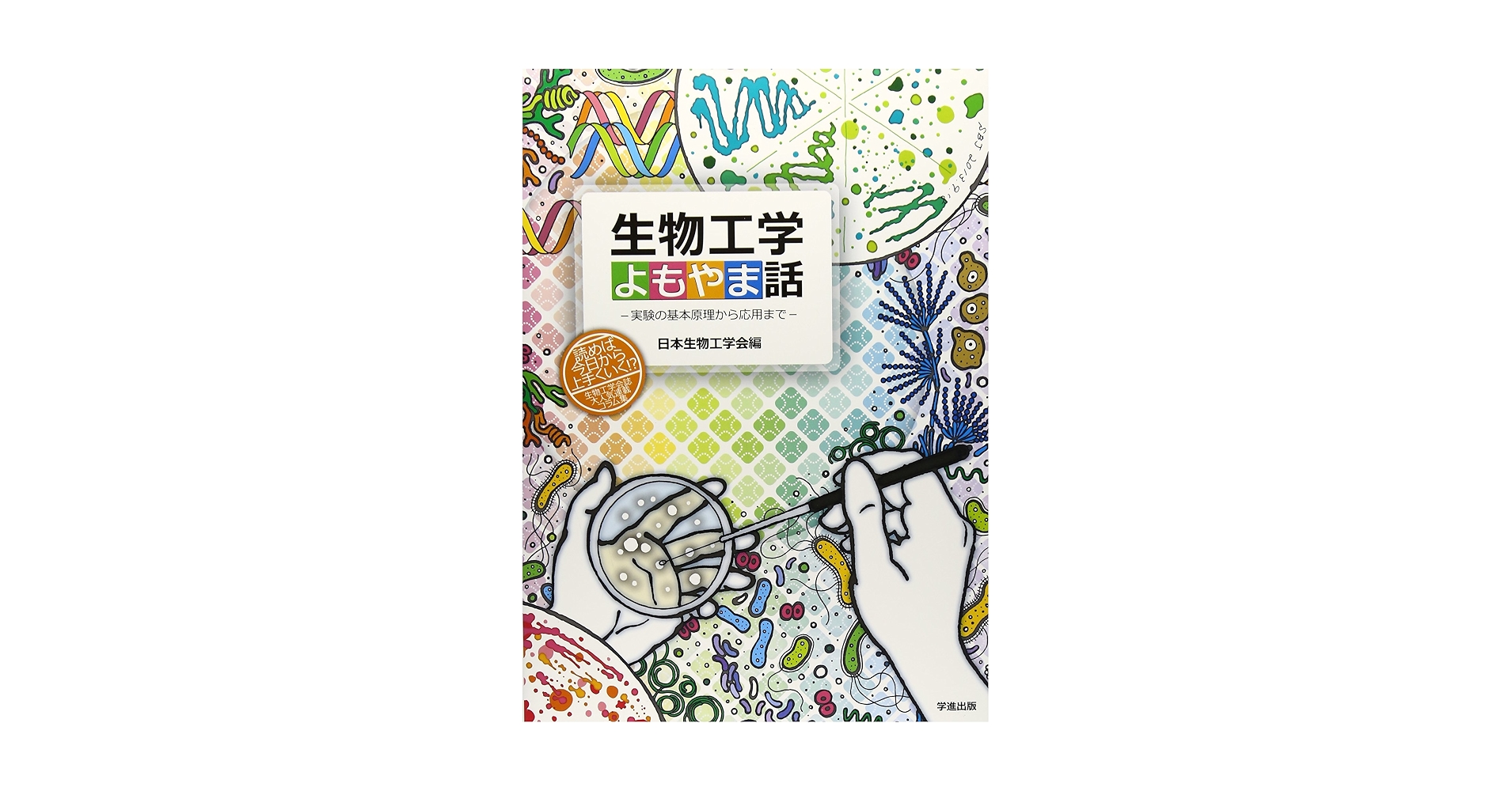 生物工学 よもやま話 実験の基本原理から応用まで 生物工学よもやま話: 実験の基本原理から応用まで | 日本生物工