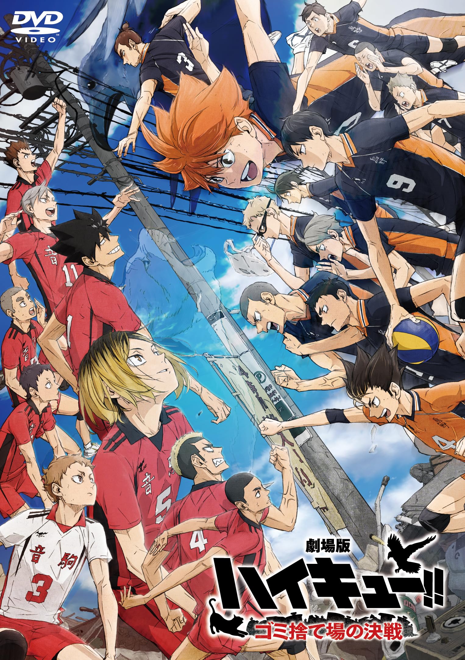 Amazon.co.jp: 『劇場版ハイキュー!! ゴミ捨て場の決戦』 通常版 [DVD 