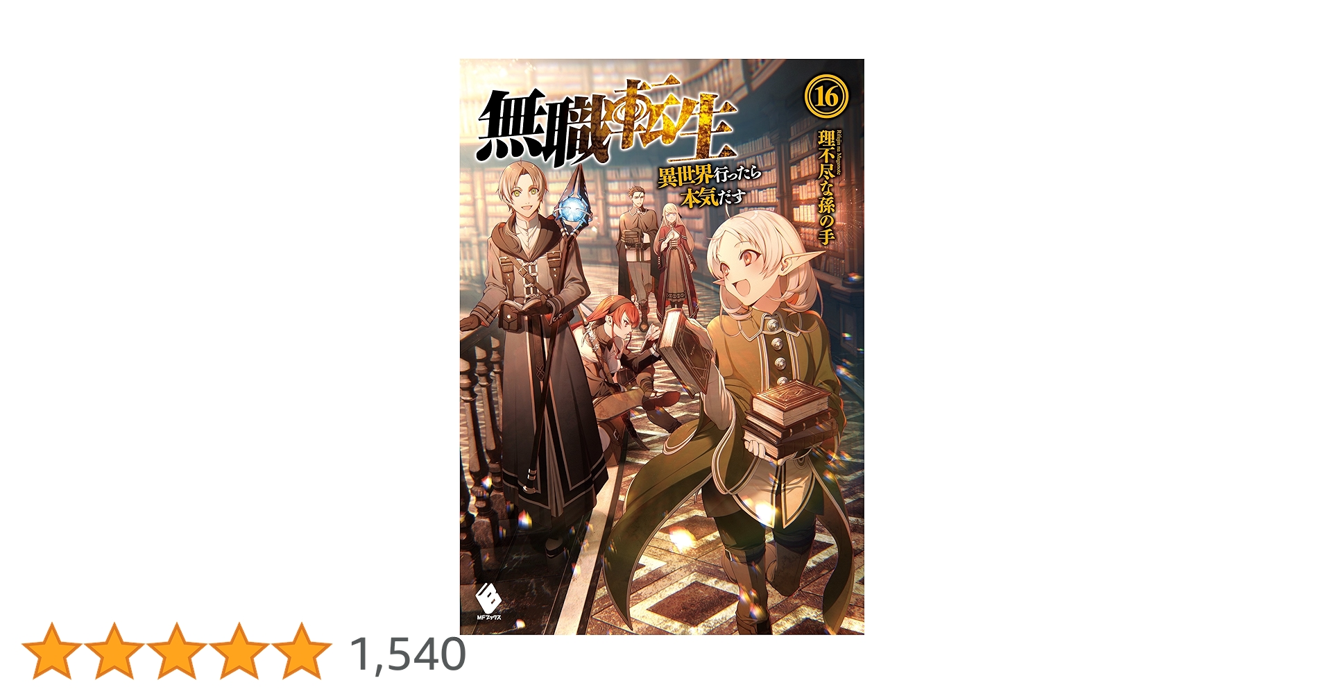 Amazon.co.jp: 無職転生 ～異世界行ったら本気だす～ 16 (MF
