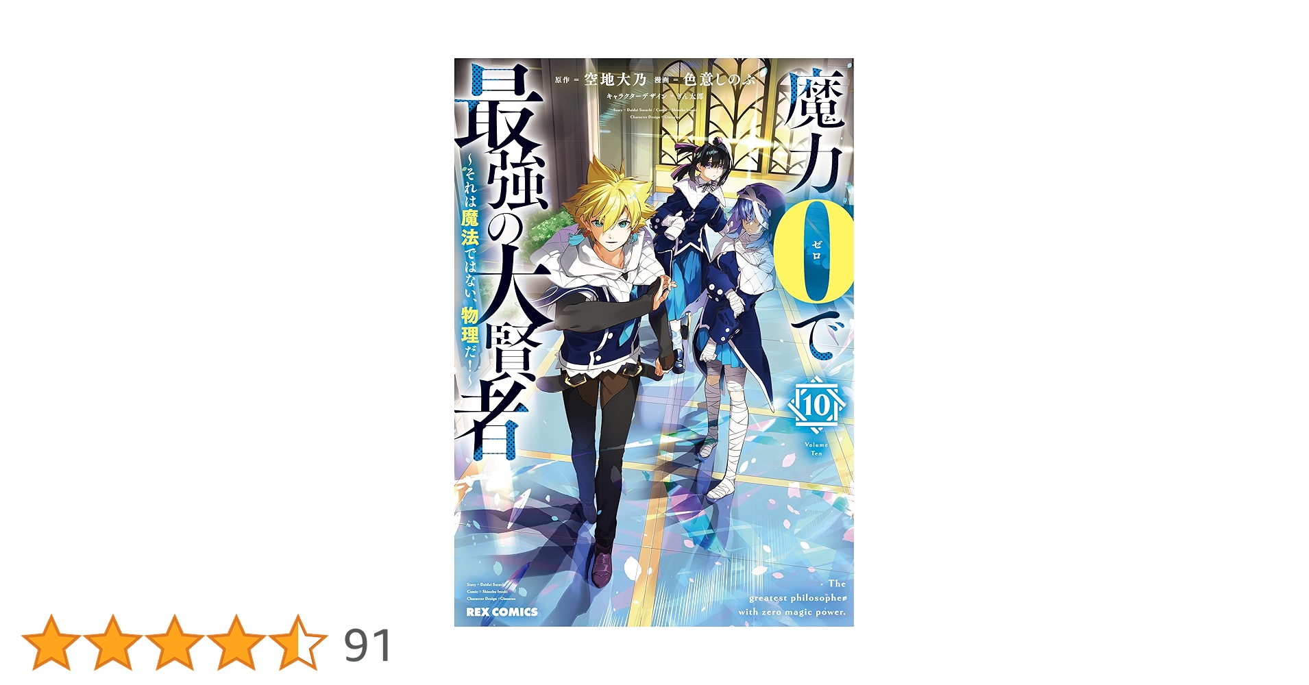 魔力0で最強の大賢者 1〜10巻 店舗購入特典28枚セット 魔力0で最強の大賢者～それは魔法ではない、物理だ！～ 連載版