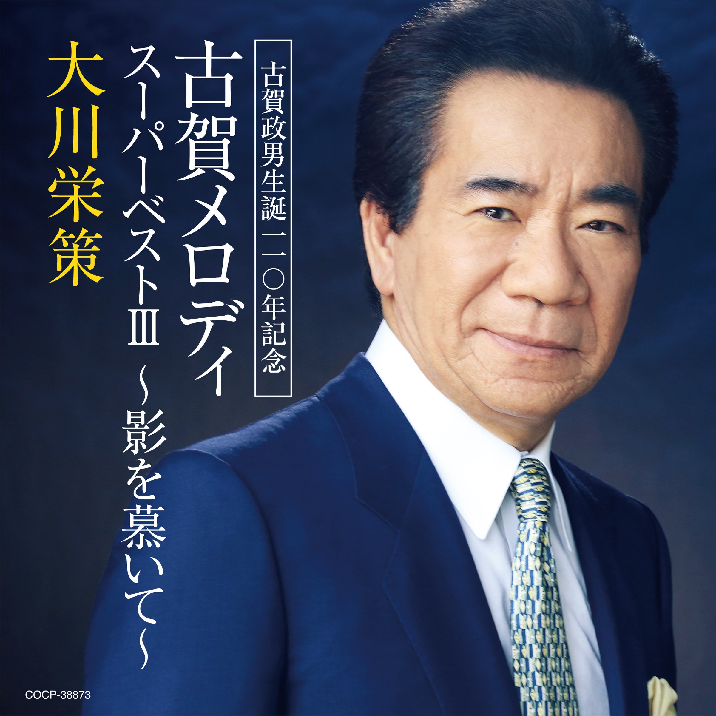 永遠の古賀メロディ 古賀政男 レコード 計11曲 Amazon.co.jp: (決定盤)古賀政男生誕110年記念 古賀政男とコガ