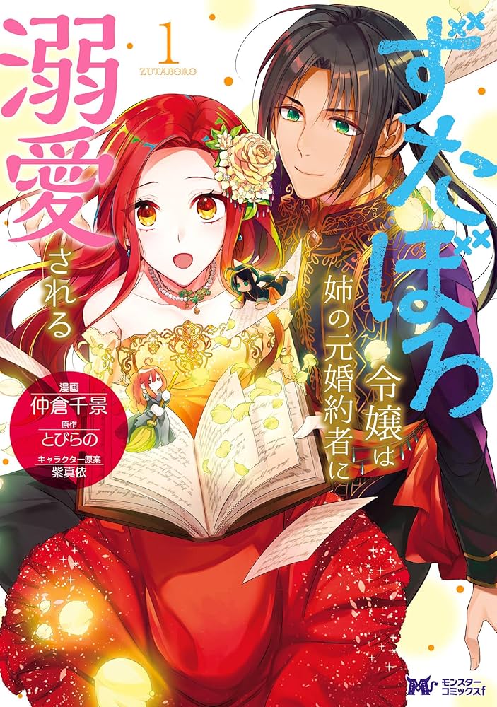 【既刊】ずたぼろ令嬢は姉の元婚約者に溺愛される 全9巻セット Amazon.co.jp: ずたぼろ令嬢は姉の元婚約者に溺愛される