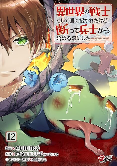 『異世界の戦士として国に招かれたけど、断って兵士から始める事にした （12）』の表紙イラスト 電子書籍 漫画