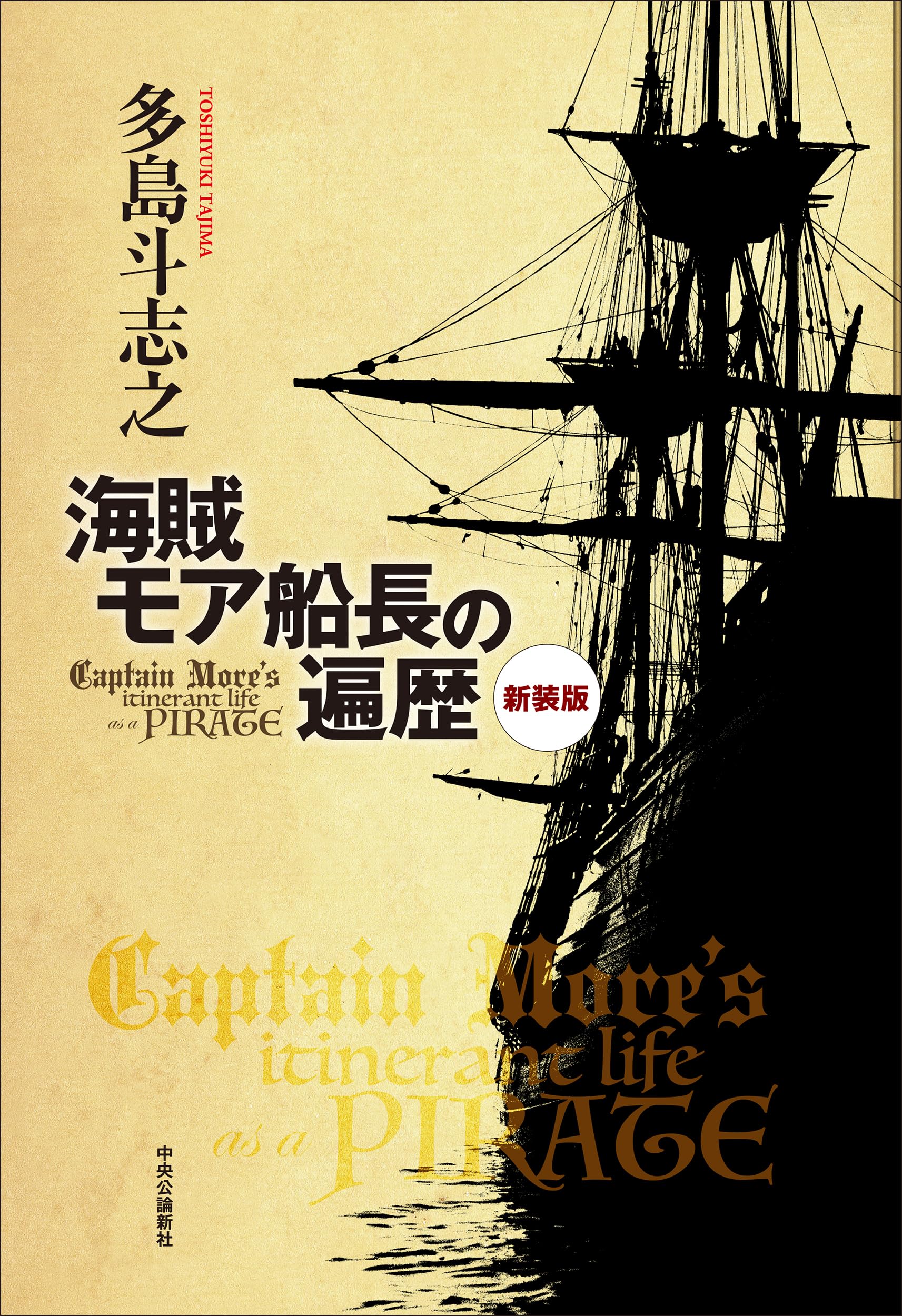 Amazon.co.jp: 新装版-海賊モア船長の遍歴 (単行本) : 多島 斗志