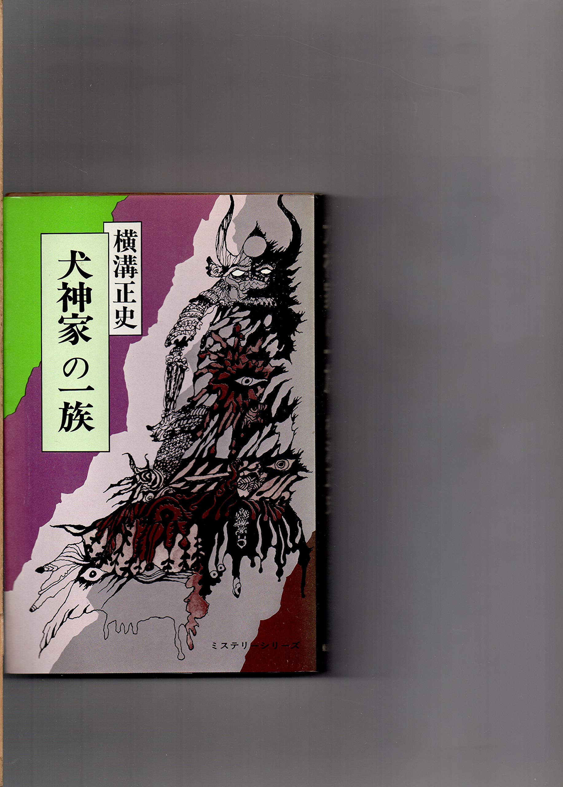 Amazon.co.jp: 犬神家の一族 横溝正史 ミステリーシリーズ : 横溝正史: 本