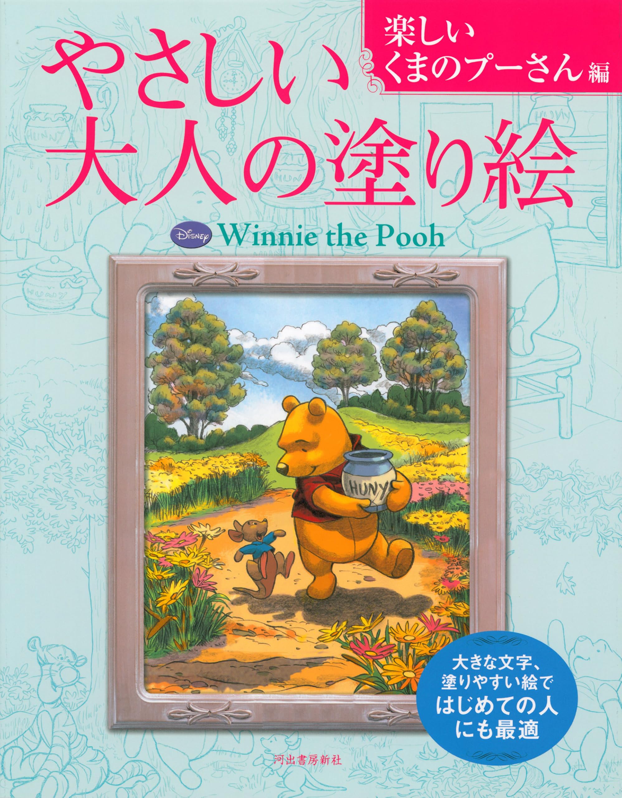 Amazon.co.jp: やさしい大人の塗り絵 楽しいくまのプーさん編 : 河出