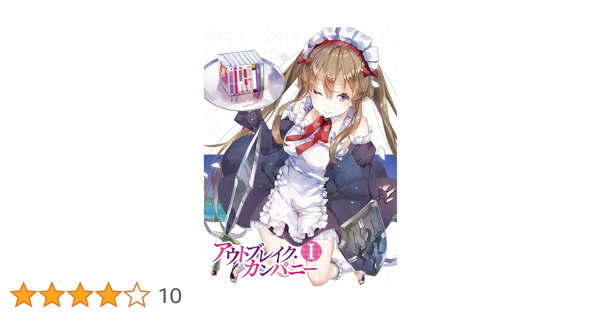 アウトブレイク・カンパニー 1 初回特典:ゆーげん描き下ろしダブルコスチューム仕様ジャケット (劇中+アラビアンタイプ)&amp;榊一郎書き下ろし/ゆー rdzdsi3 91aBs2JhAqL._UF350,350_QL50_.jpg