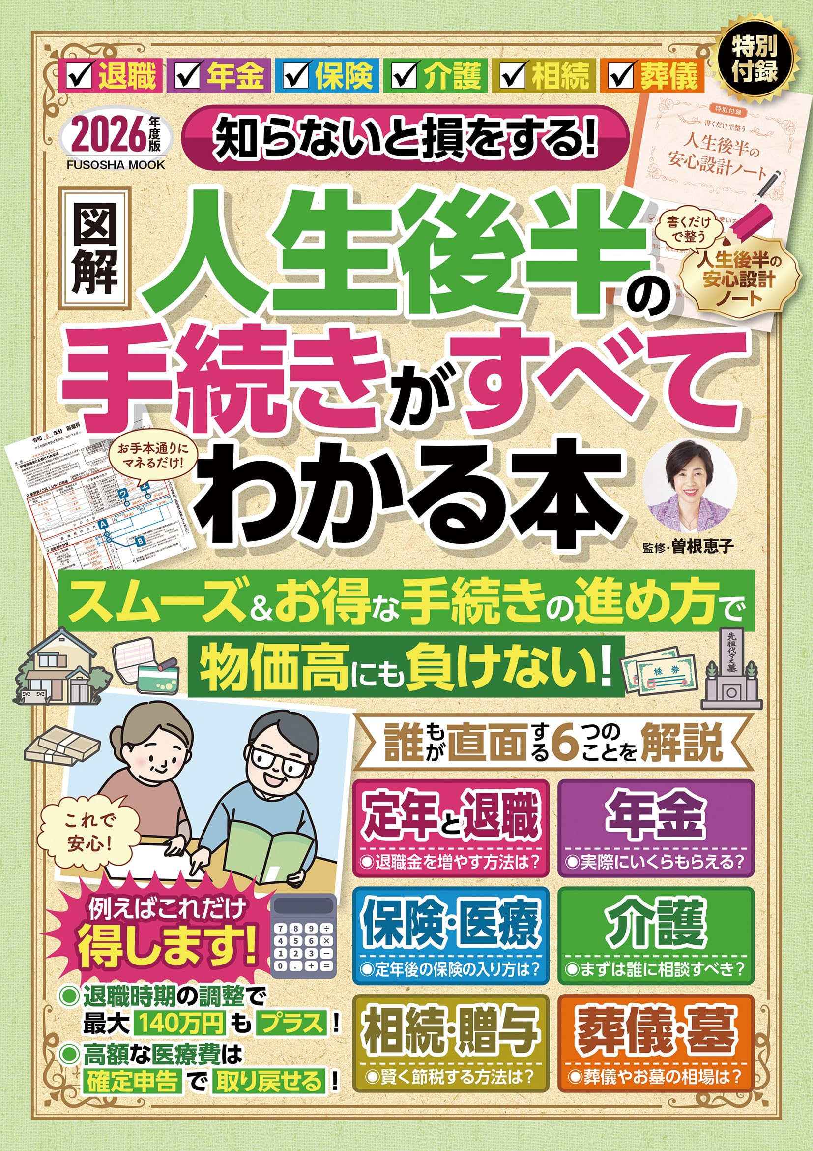 知らないと損をする！ 【図解】人生後半の手続きがすべてわかる本