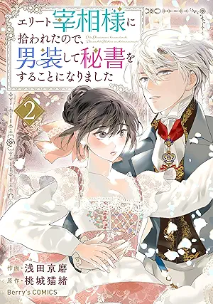 Erito_Saisho_Sama_Ni_Hirowaretanode (エリート宰相様に拾われたので、男装して秘書をすることになりました) 01-04 Erito_Saisho_Sama_Ni_Hirowaretanode (エリート宰相様に拾われたので、男装して秘書をすることになりました) 01-04