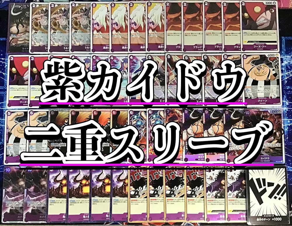 ONE PIECE - ワンピカード 本格構築【紫カイドウデッキ】 メイン&amp;ドン!!カード&amp;二重スリーブ ワンピカード 本格構築【紫カイドウデッキ】 メイン&ドン