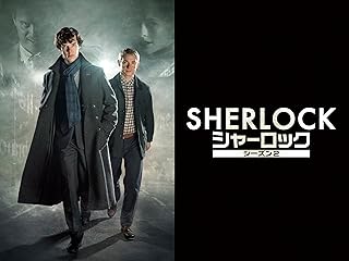 SHERLOCK/シャーロック シーズン２(字幕版)