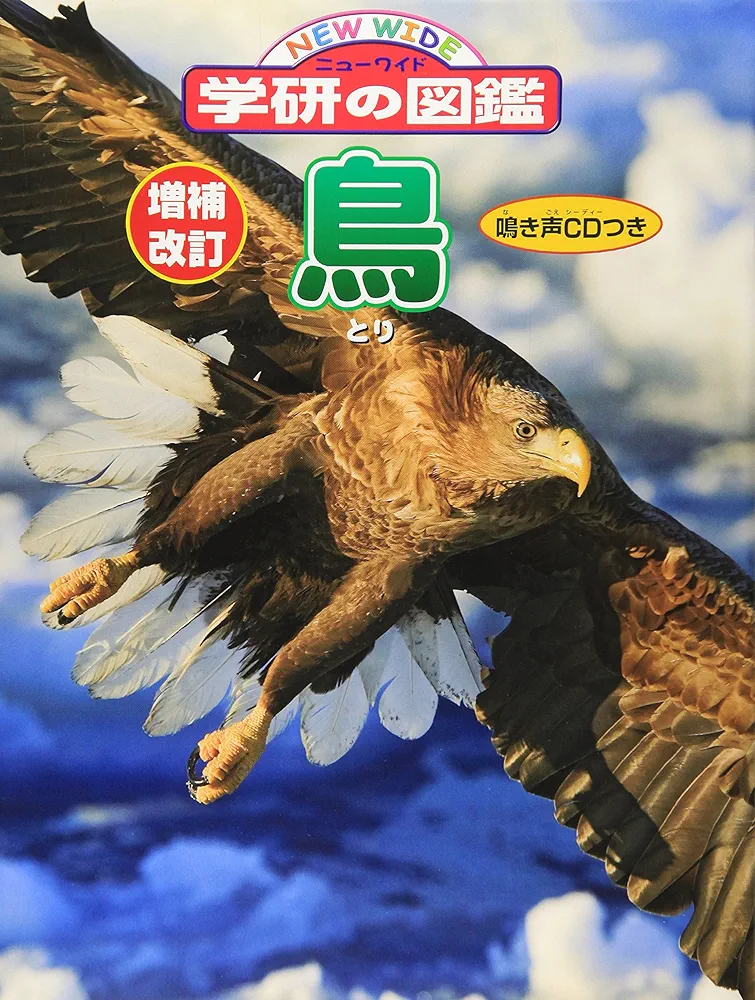 Amazon.co.jp: 増補改訂版・鳥 (ニューワイド学研の図鑑) : 小宮