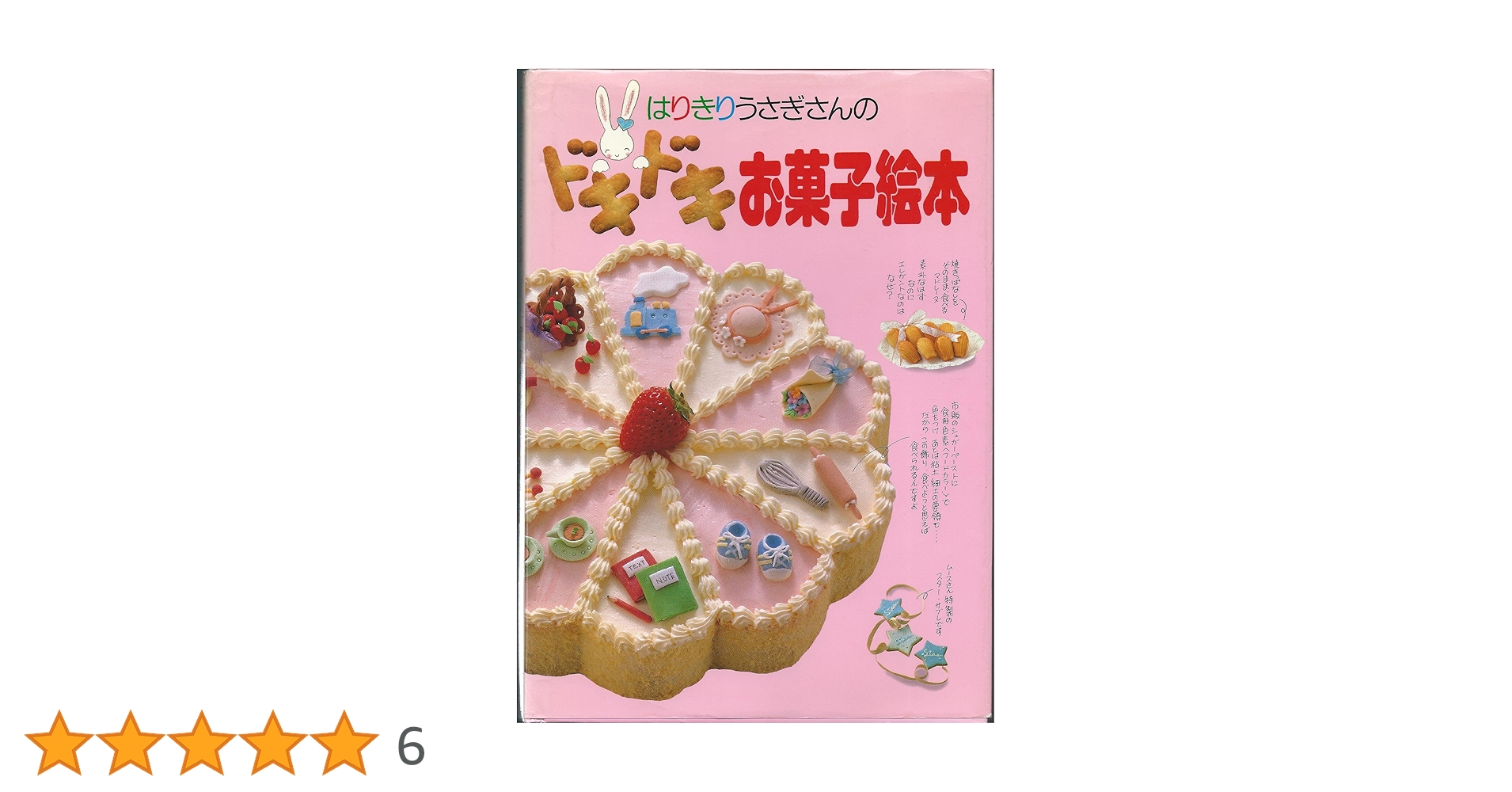 【昭和レトロ】はりきりうさぎさんのドキドキお菓子絵本 はりきりうさぎさんのドキドキお菓子絵本 – 古書 朔の本