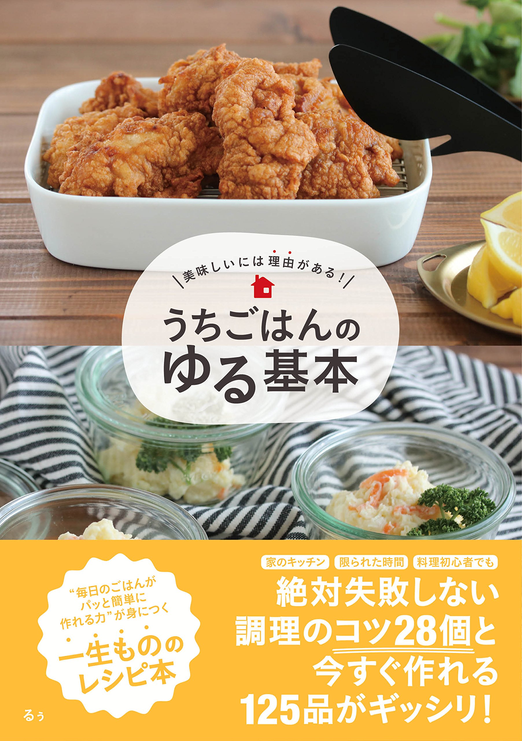 美味しいには理由がある! うちごはんのゆる基本 | るぅ |本 | 通販