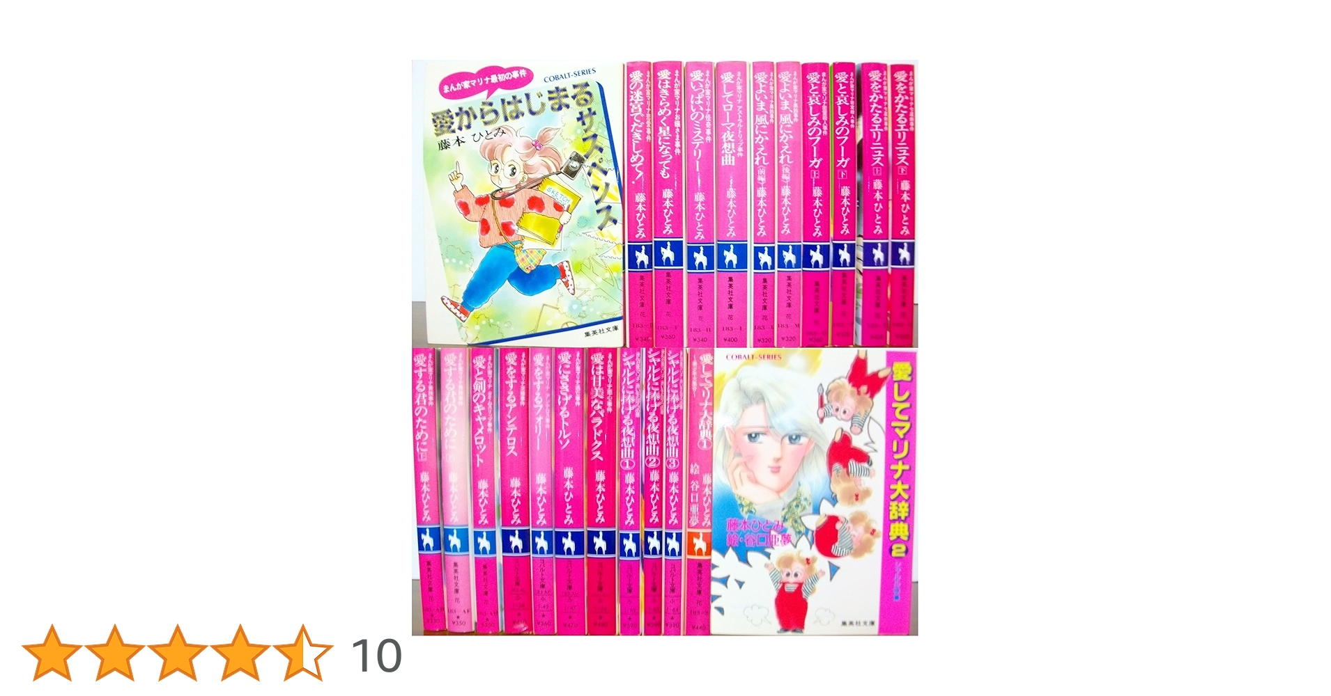 藤本ひとみ　コバルト文庫/集英社　まんが家マリナシリーズ　23冊セット 藤本ひとみ まとめ売り まんが家マリナシリーズ 他 Amazon.co.jp