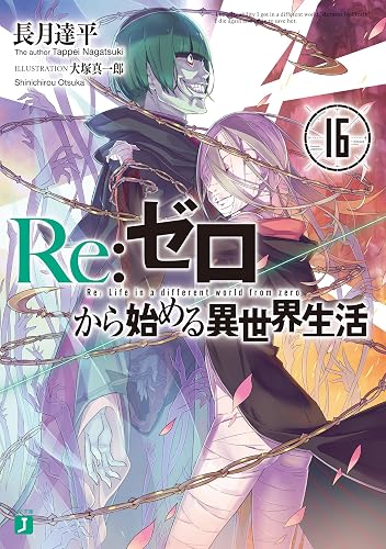 Re：ゼロから始める異世界生活 16 (MF文庫J)