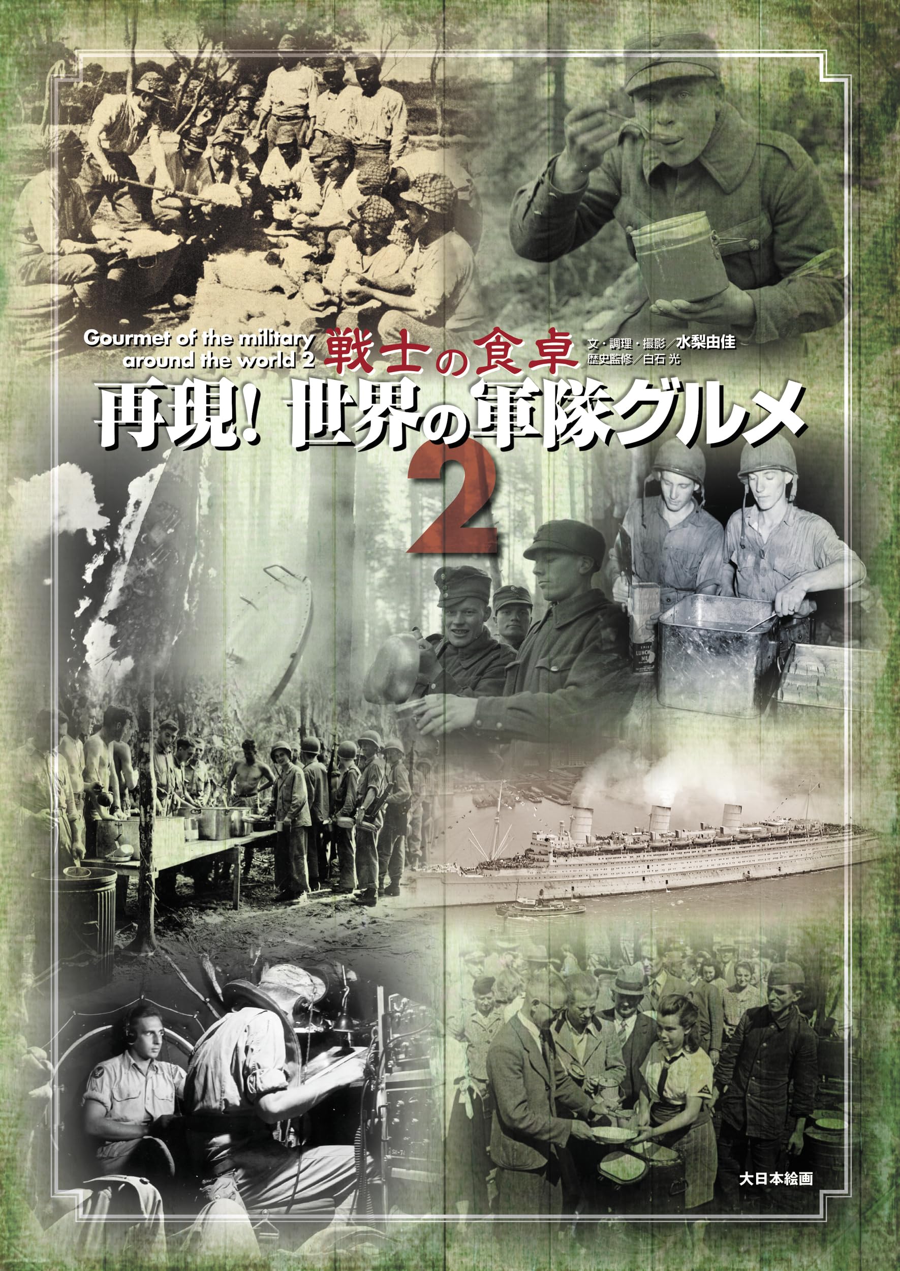 Amazon.co.jp: 再現!世界の軍隊グルメ2 戦士の食卓 : 水梨由佳, 水梨