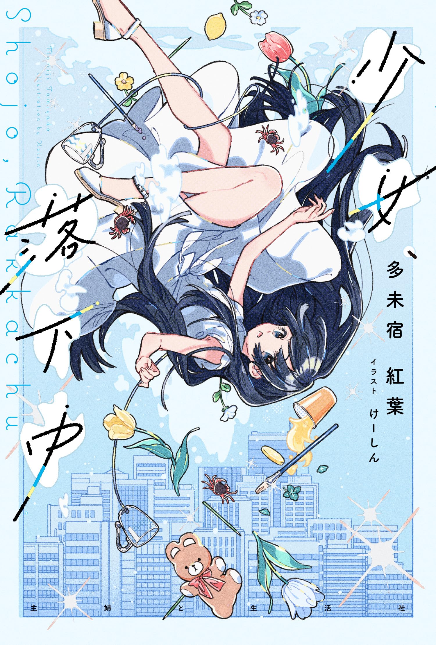少女、落下中 | 多未宿紅葉 |本 | 通販 | Amazon